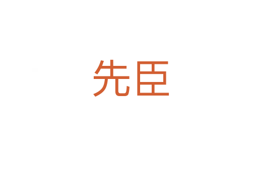 先臣