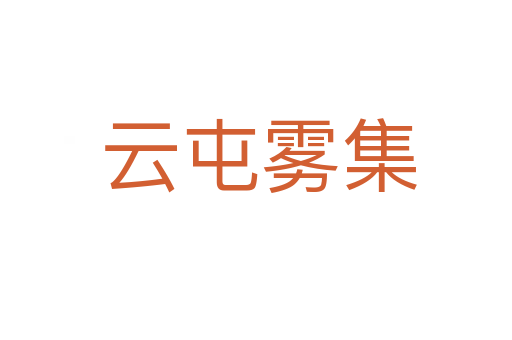 云屯雾集