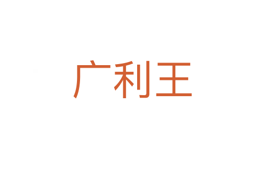 广利王