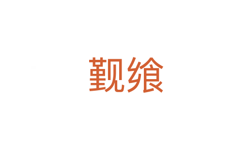 觐飨