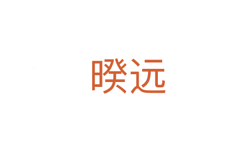 暌远