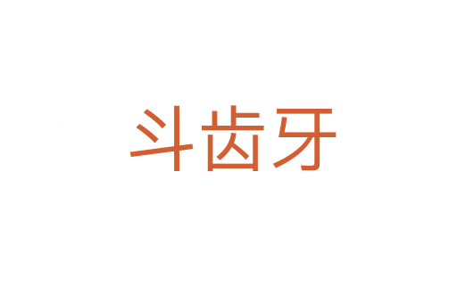 斗齿牙