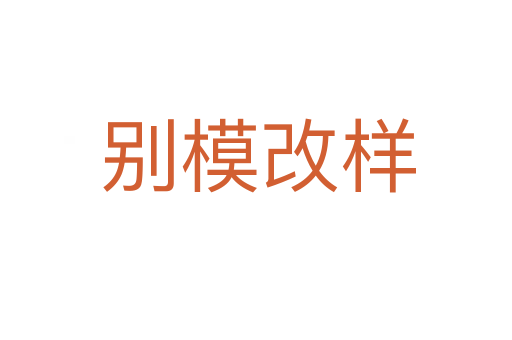 别模改样