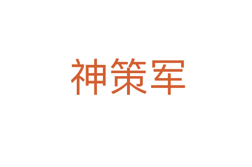 神策军