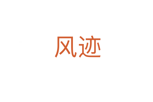 风迹