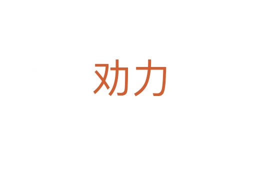 劝力