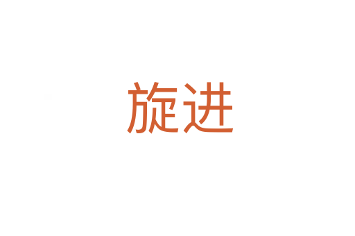 旋进