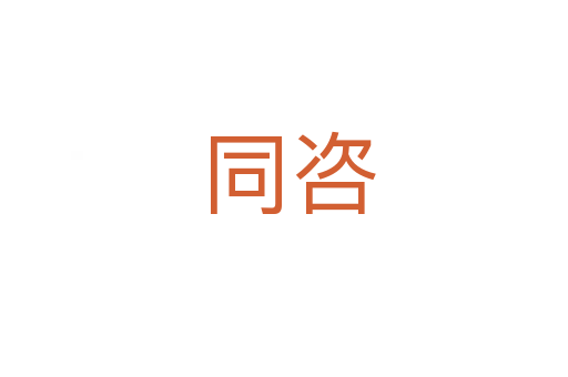 同咨