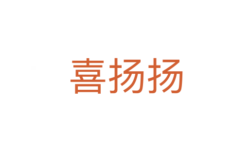喜扬扬