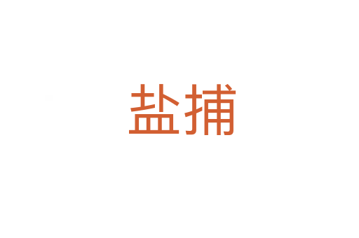 盐捕