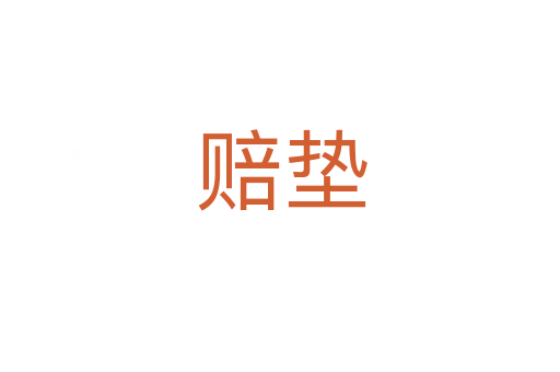 赔垫