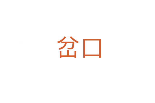 岔口