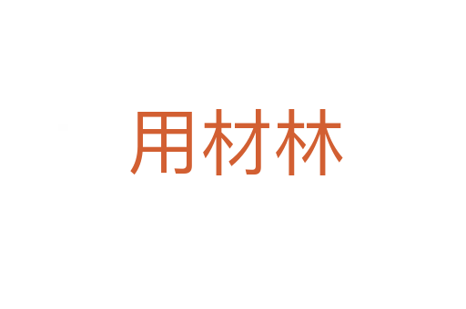 用材林