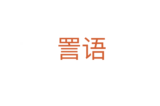 詈语