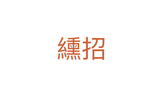 纁招