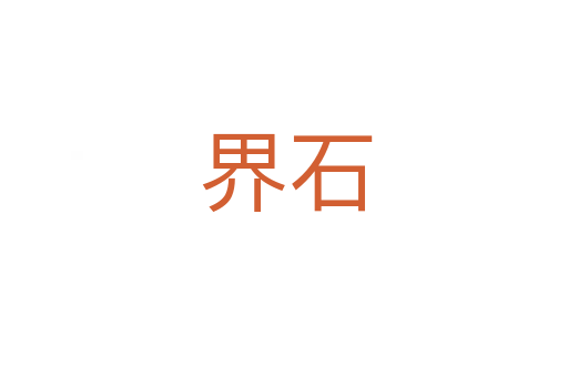 界石