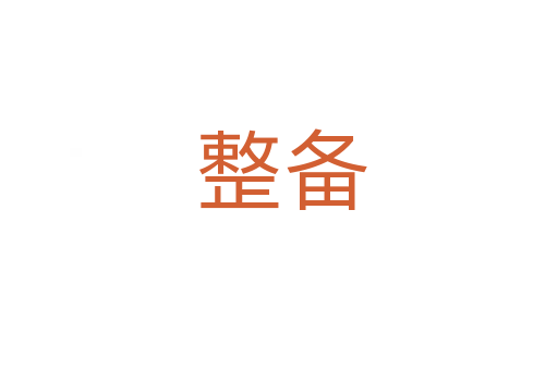 整备