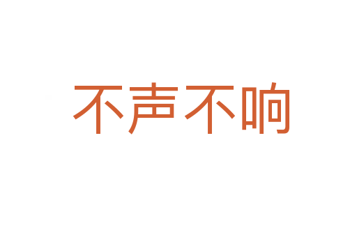 不声不响