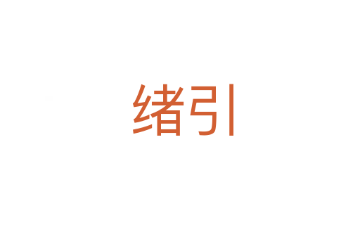 绪引