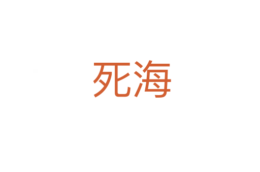 死海