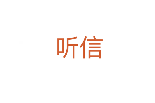 听信