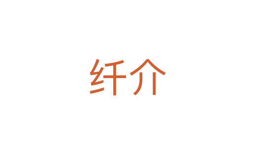 纤介