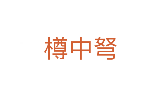 樽中弩