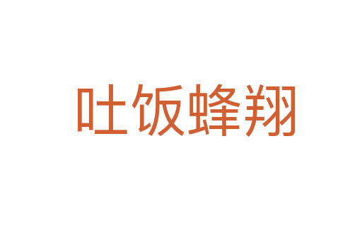 吐饭蜂翔