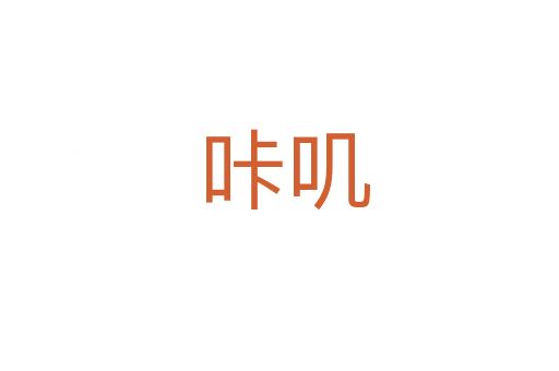 咔叽