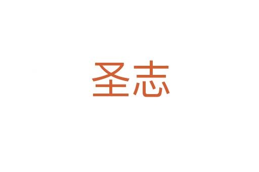 圣志