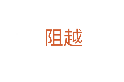 阻越