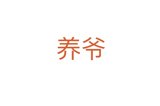 养爷