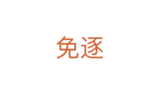 免逐