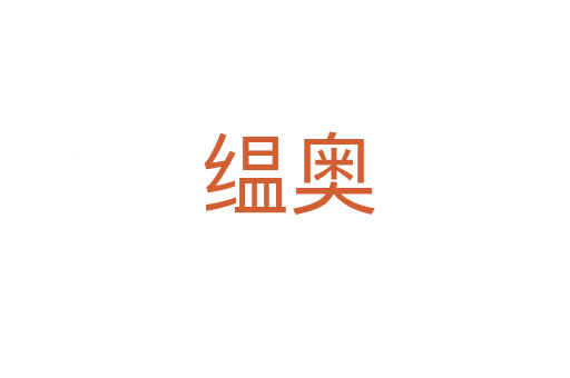 缊奥