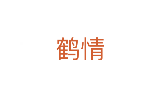 鹤情