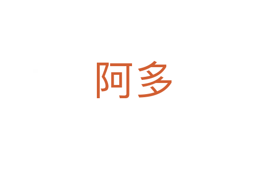 阿多