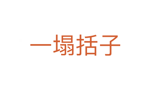 一塌括子