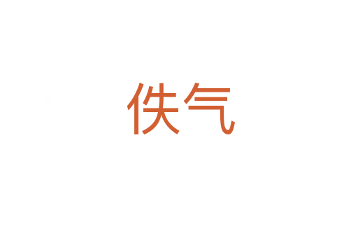 佚气