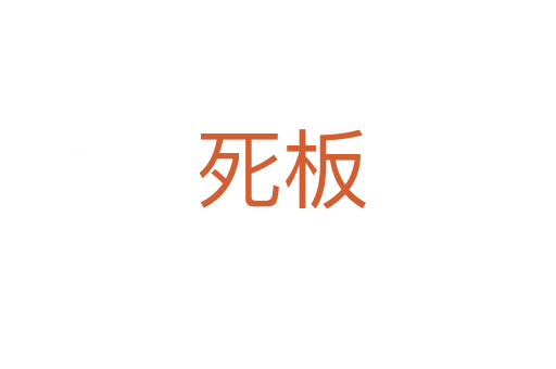 死板