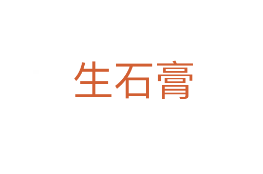生石膏
