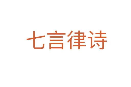 七言律诗