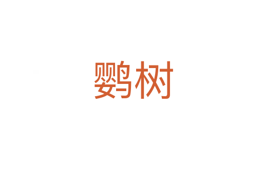 鹦树