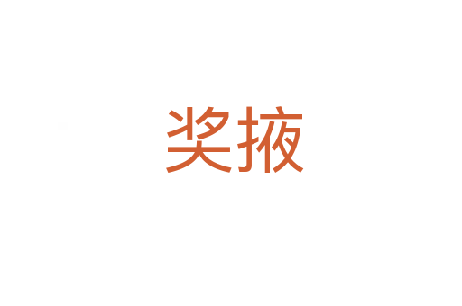奖掖