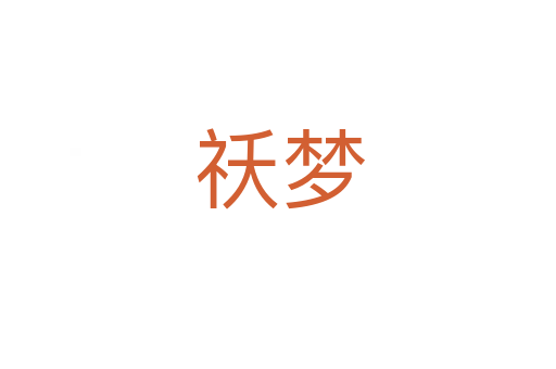 祅梦
