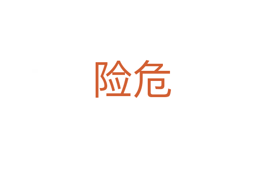 险危