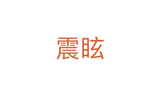 震眩
