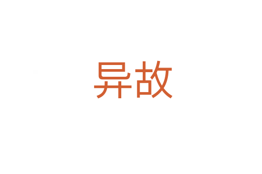 异故