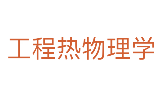工程热物理学