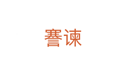 謇谏