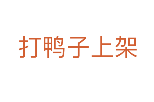 打鸭子上架